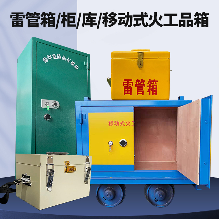 濉溪矿用火工品临时存放库危险品存放的安全设计与规范
